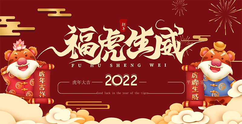 2022青島綠可木業(yè)春節(jié)放假通知